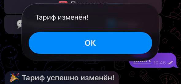 Шаг 4: Новый тариф